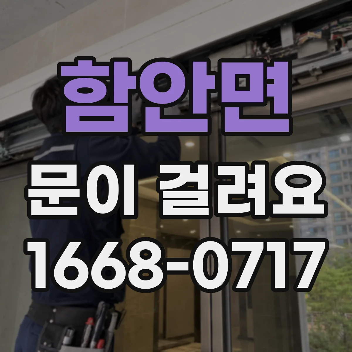 함안면 문이 걸려요