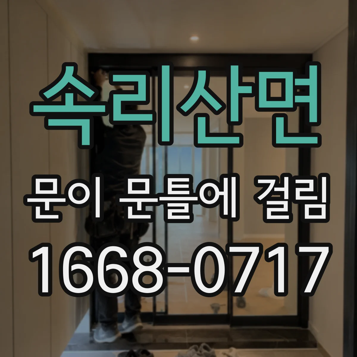 속리산면 문이 문틀에 걸림