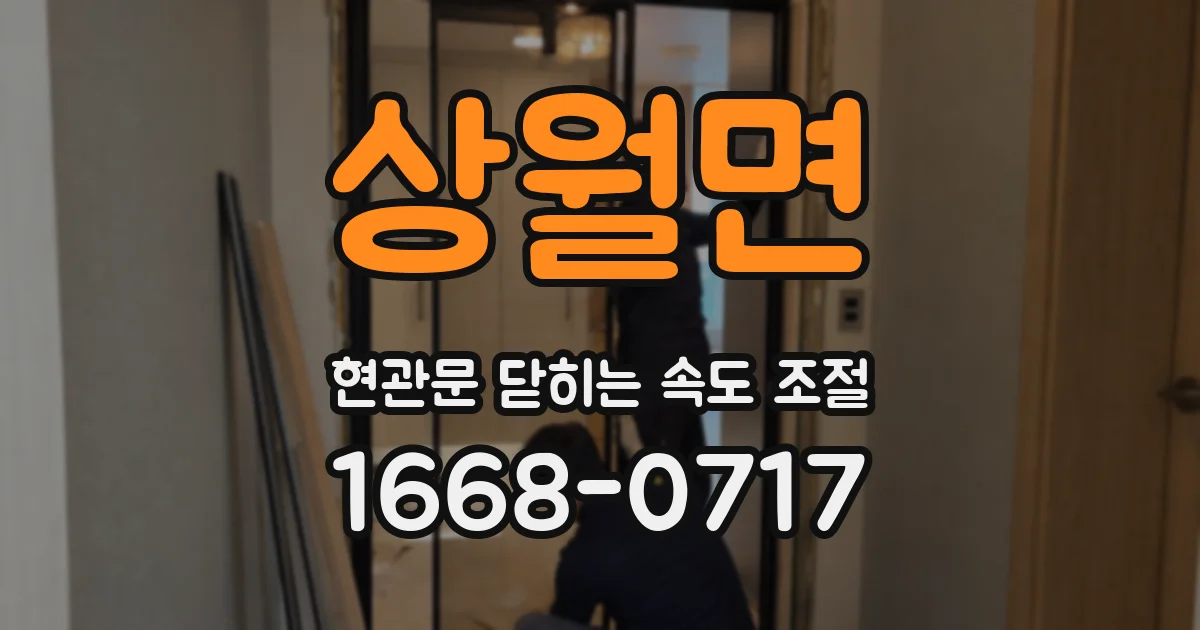 상월면 현관문 닫히는 속도 조절