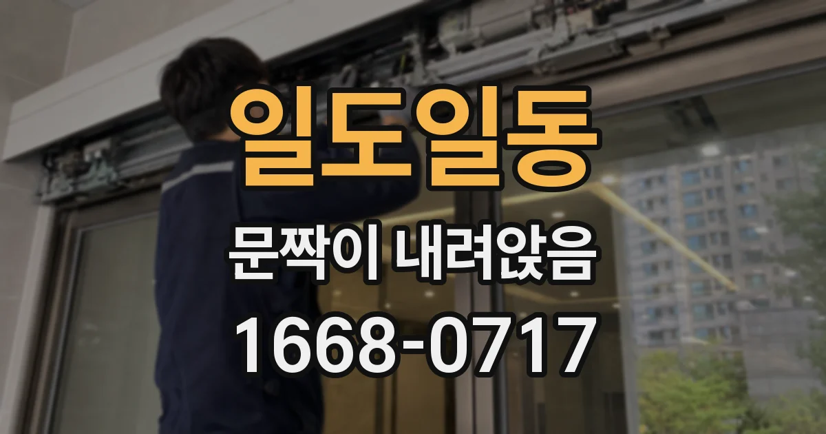 일도일동 문짝이 내려앉음