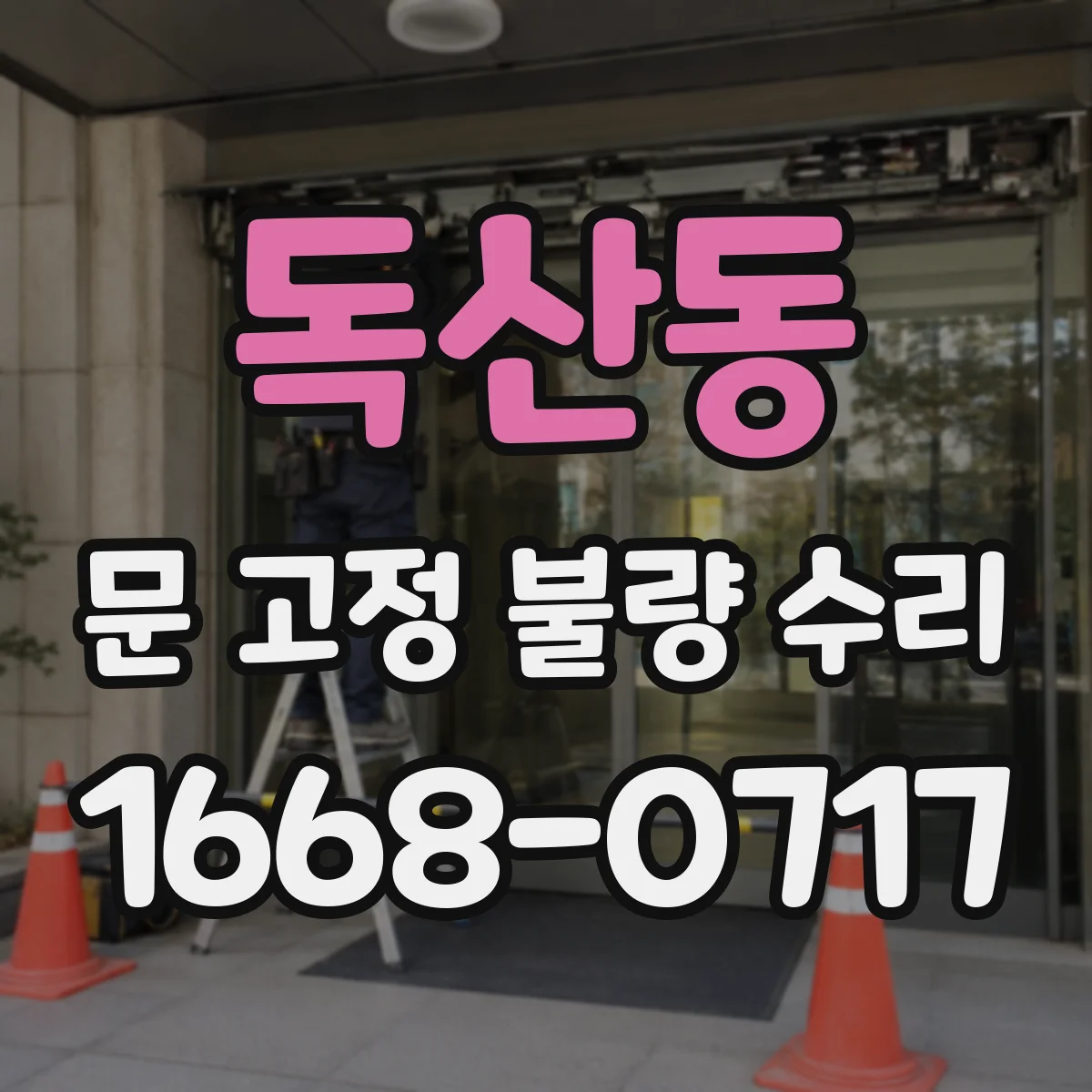 독산동 문 고정 불량 수리