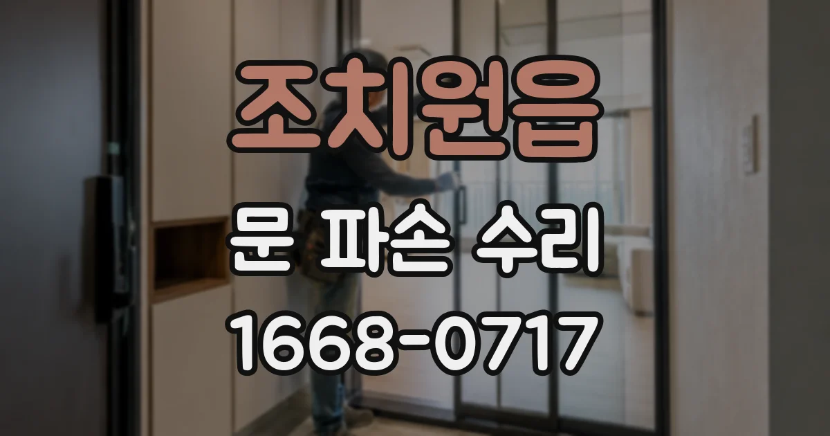 조치원읍 문 파손 수리