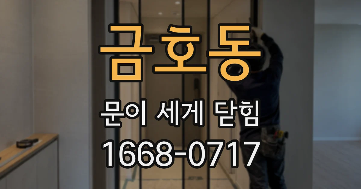 금호동 문이 세게 닫힘