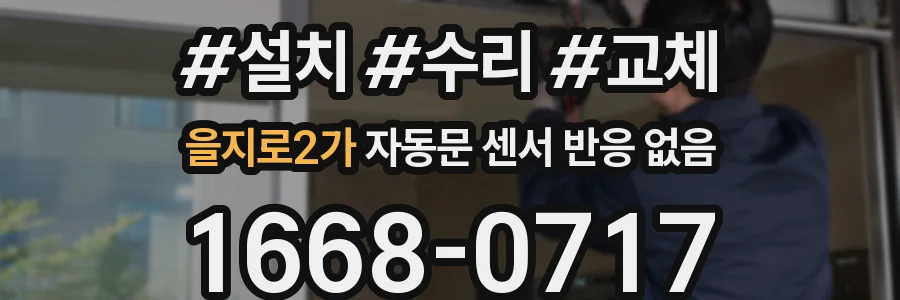을지로2가 자동문 센서 반응 없음