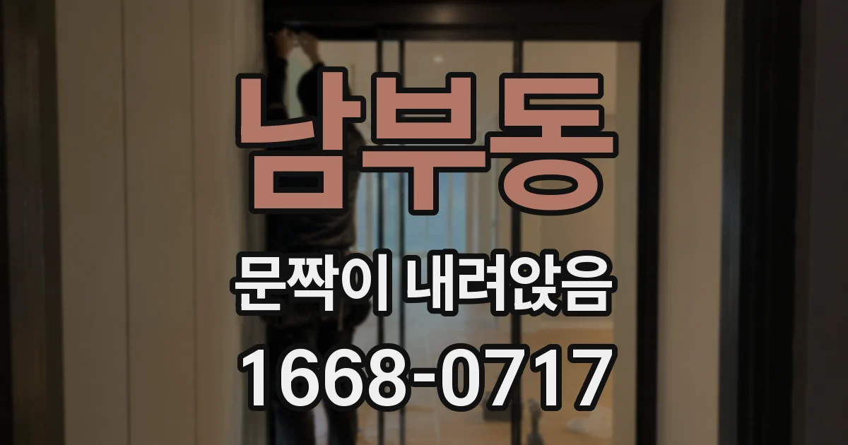 남부동 문짝이 내려앉음