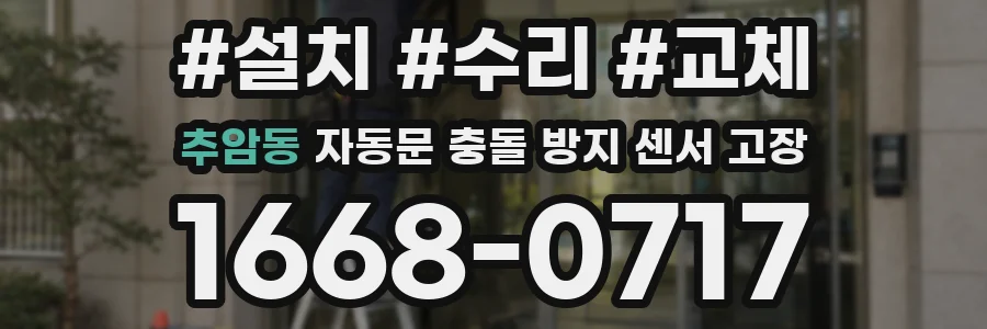 추암동 자동문 충돌 방지 센서 고장