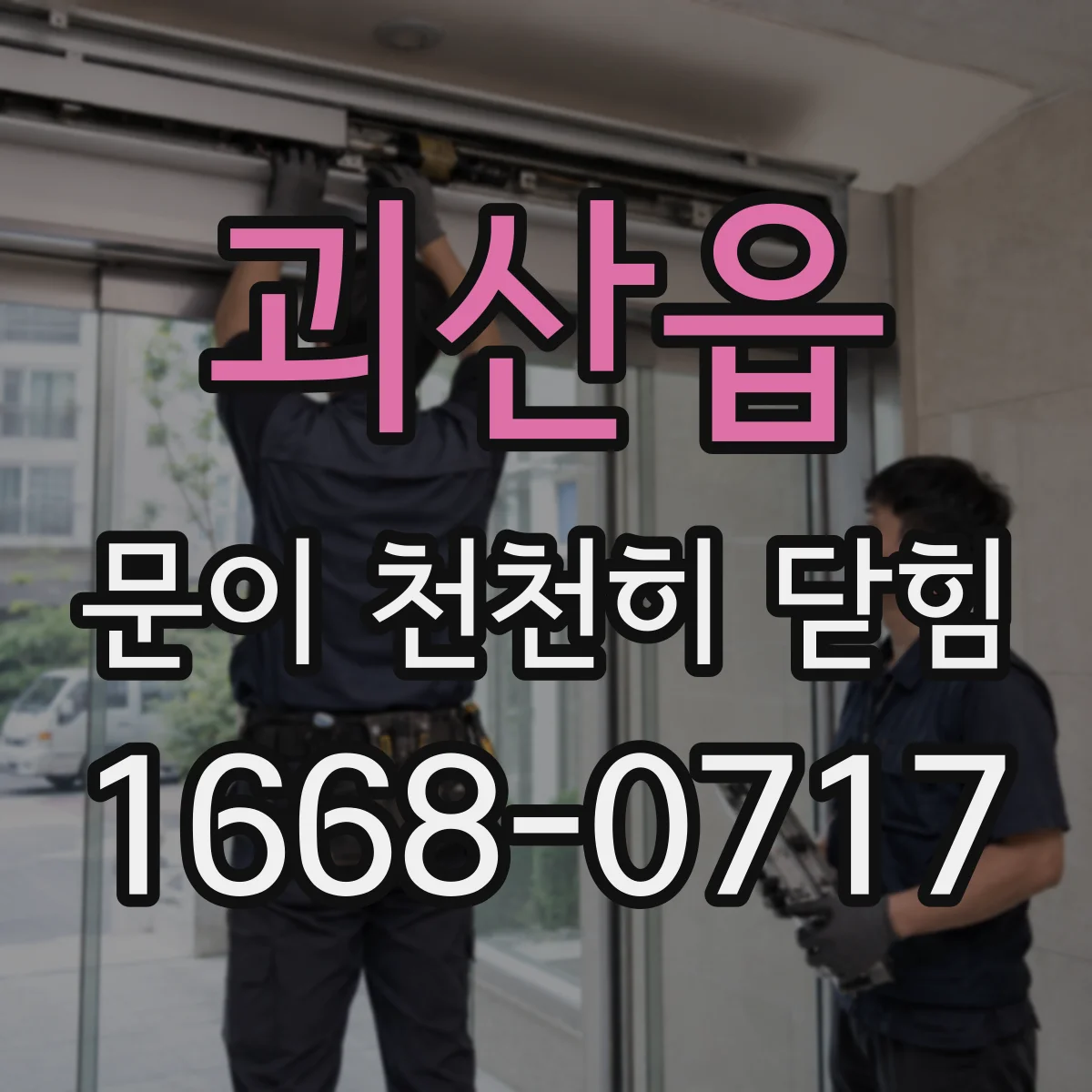 괴산읍 문이 천천히 닫힘