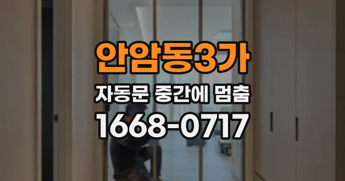 안암동3가 자동문 중간에 멈춤