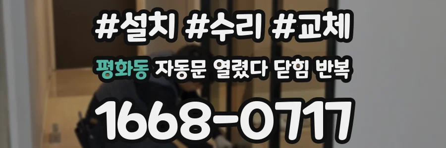 평화동 자동문 열렸다 닫힘 반복 증상은 열림과 닫힘이 연달아 일어나거나, 정지 후 다시 작동하면서 나타납니다.