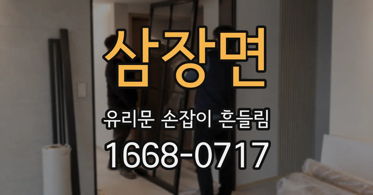 삼장면 유리문 손잡이 흔들림