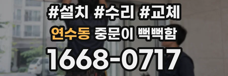 연수동 중문이 뻑뻑함
