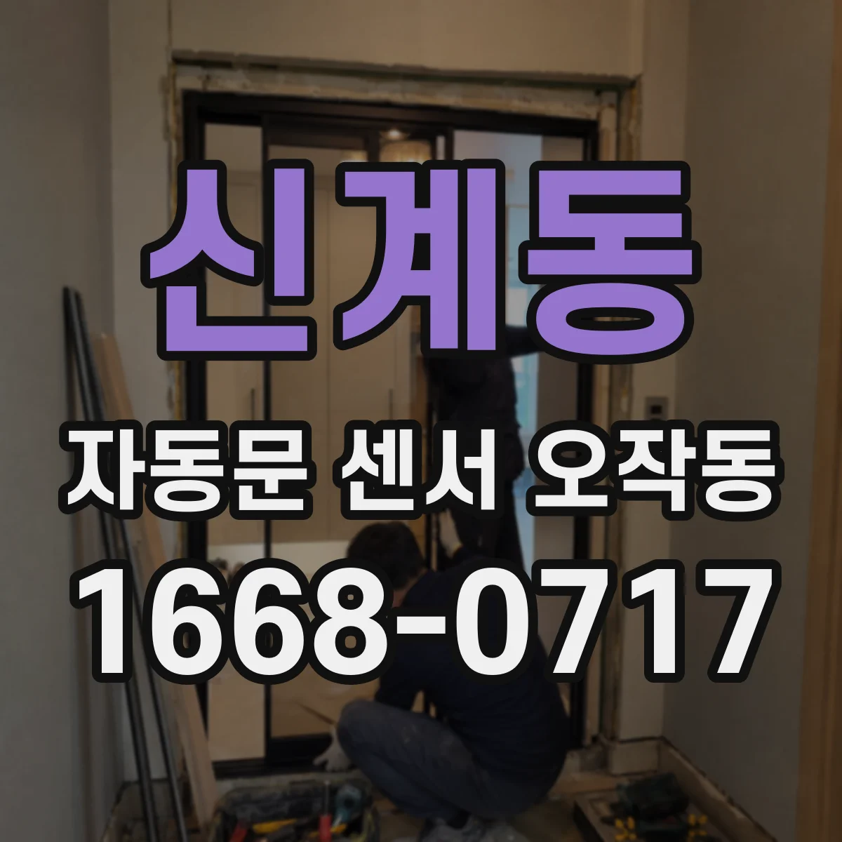 신계동 자동문 센서 오작동