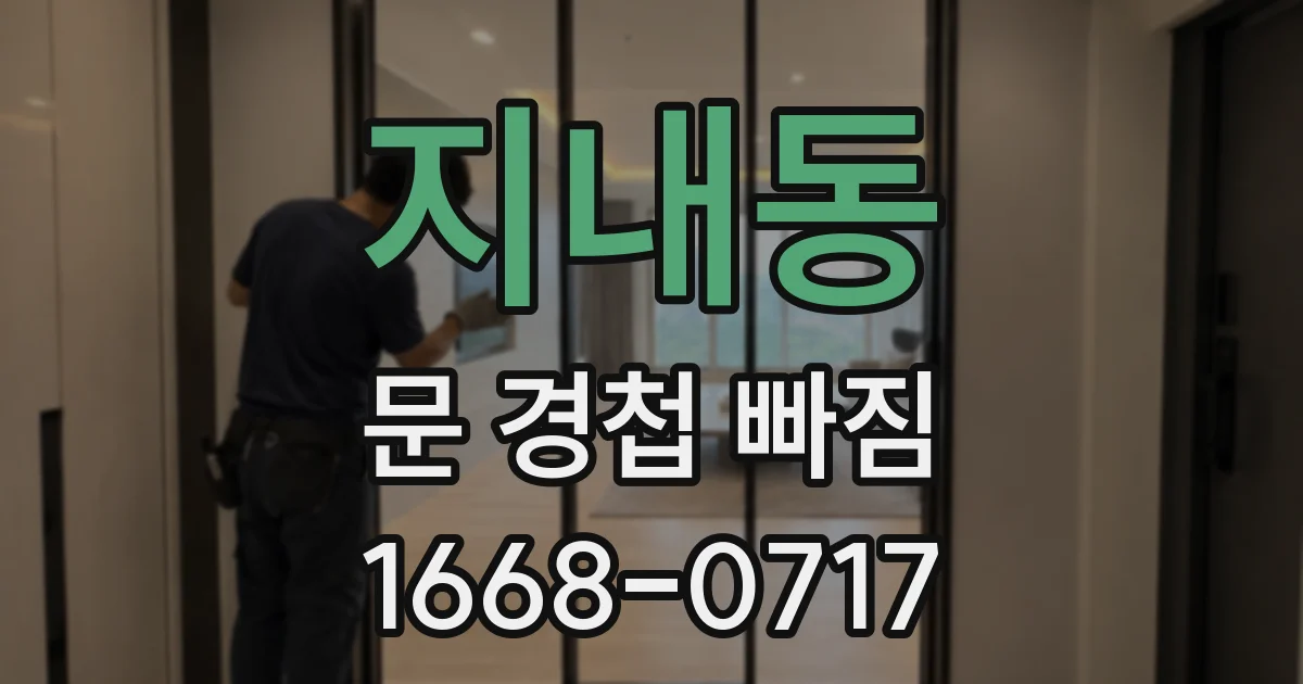 지내동 문 경첩 빠짐