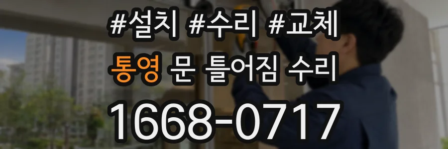 통영 문 틀어짐 수리