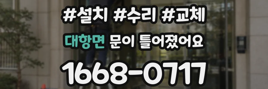 대항면 문이 틀어졌어요