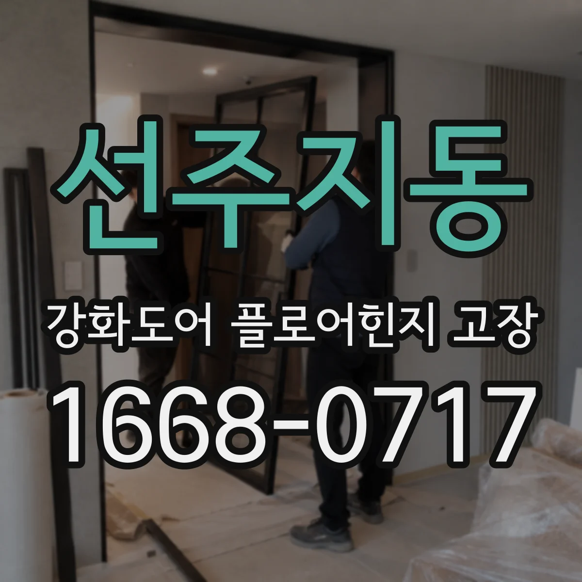 선주지동 강화도어 플로어힌지 고장