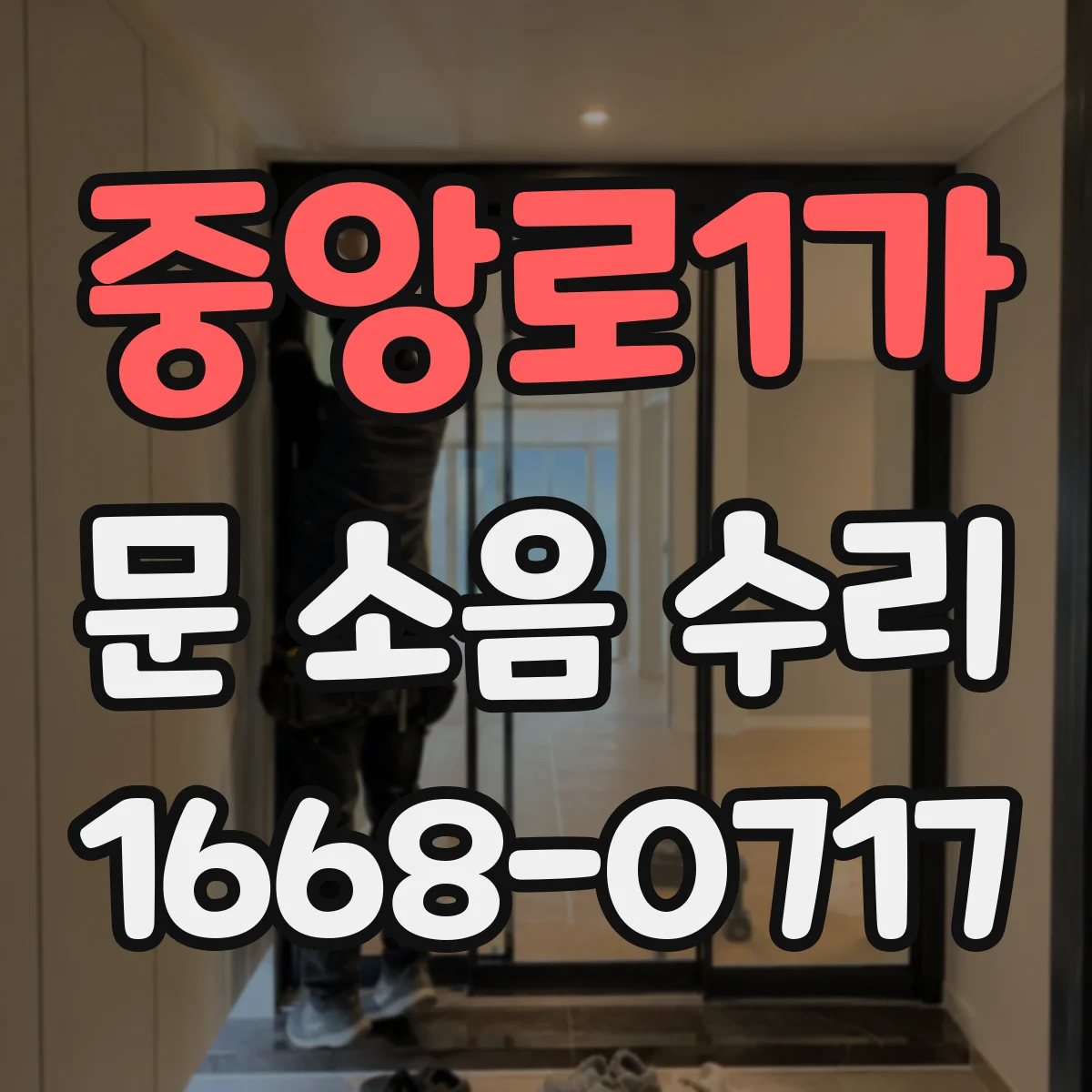 중앙로1가 문 소음 수리