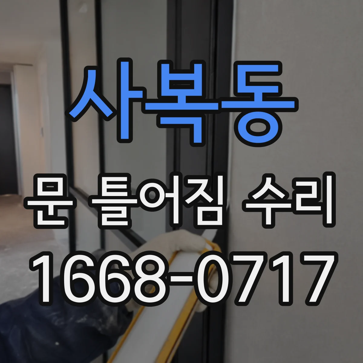 사복동 문 틀어짐 수리