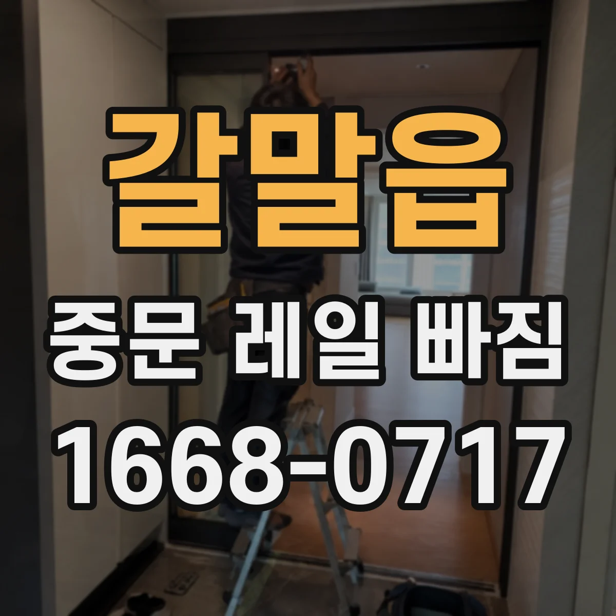 갈말읍 중문 레일 빠짐