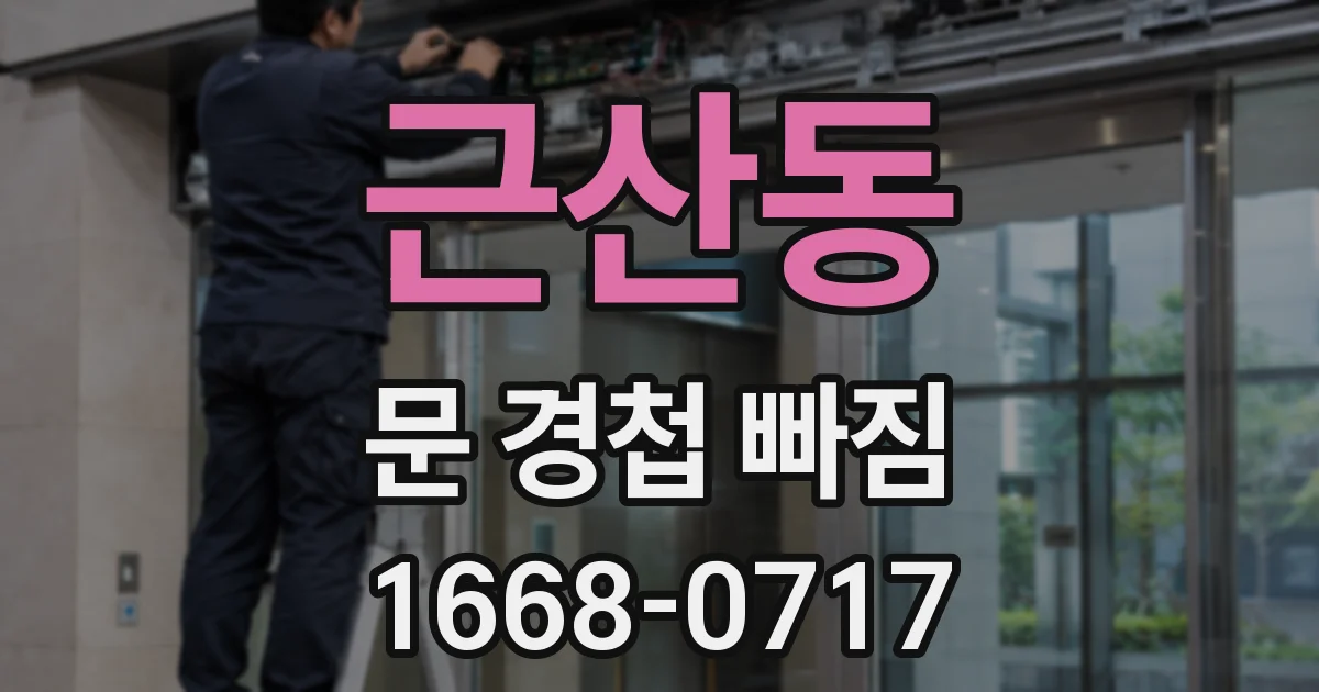 근산동 문 경첩 빠짐