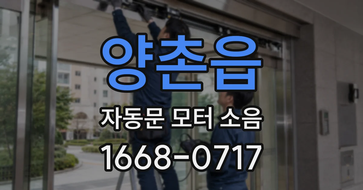 양촌읍 자동문 모터 소음