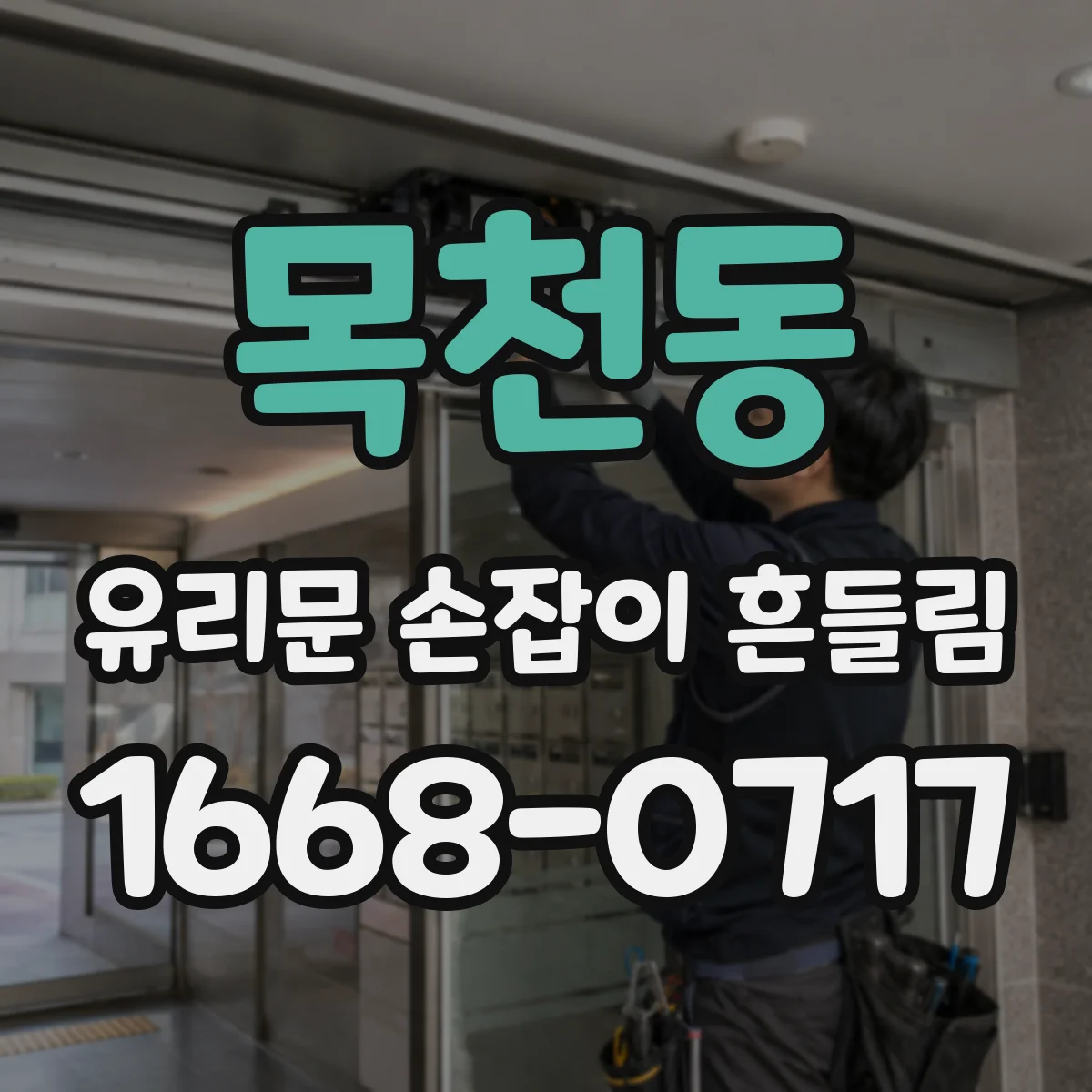 목천동 유리문 손잡이 흔들림