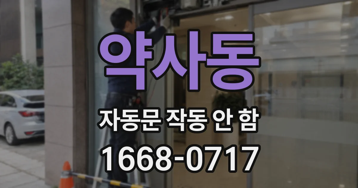 약사동 자동문 작동 안 함
