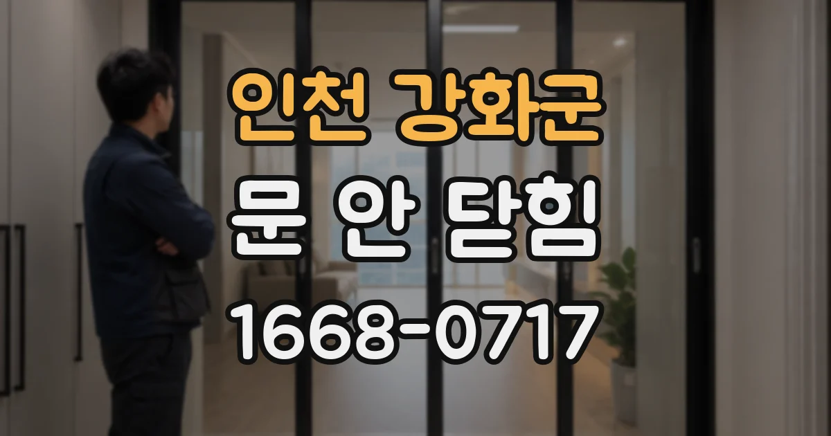 인천 강화군 문 안 닫힘