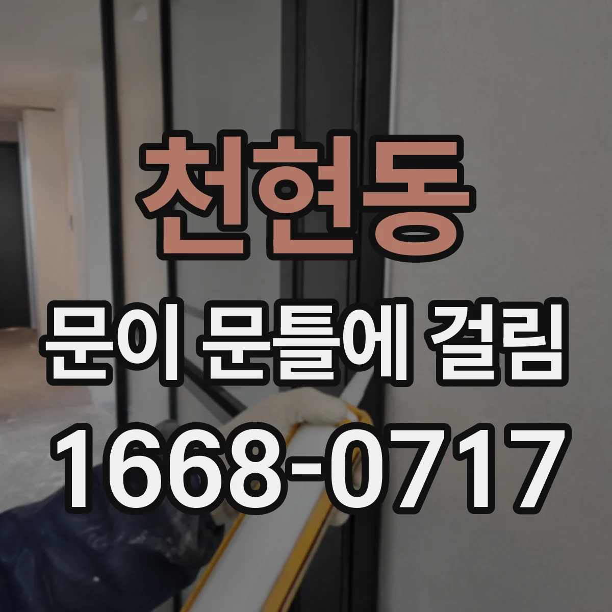 천현동 문이 문틀에 걸림