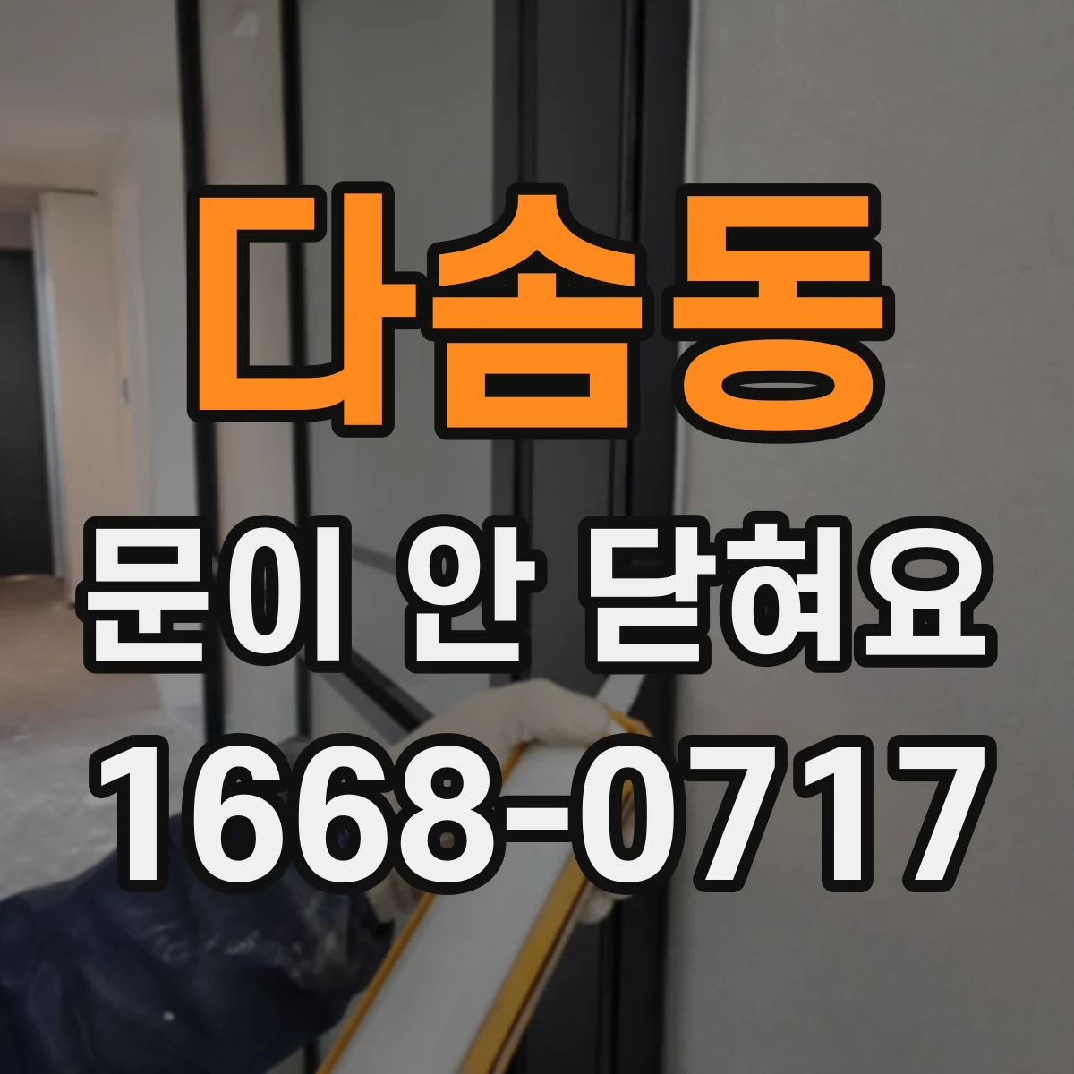 다솜동 문이 안 닫혀요