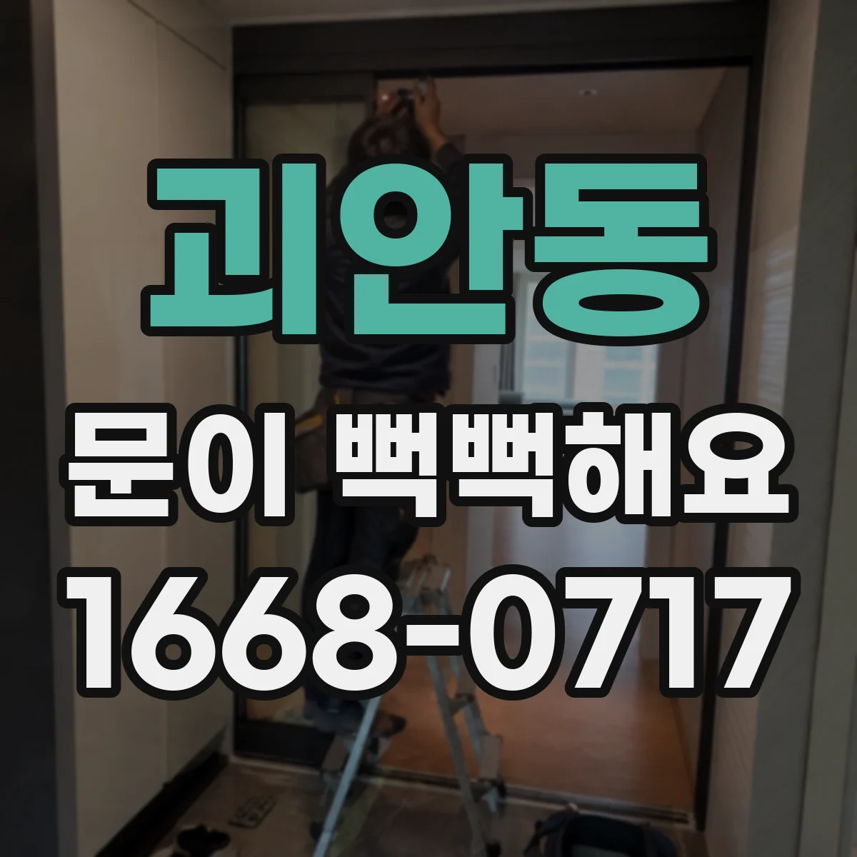 괴안동 문이 뻑뻑해요