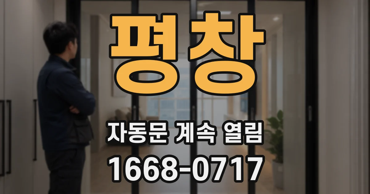 평창 자동문 계속 열림
