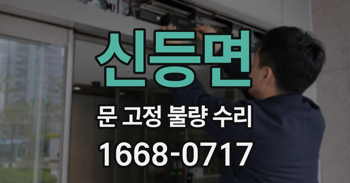 신등면 문 고정 불량 수리