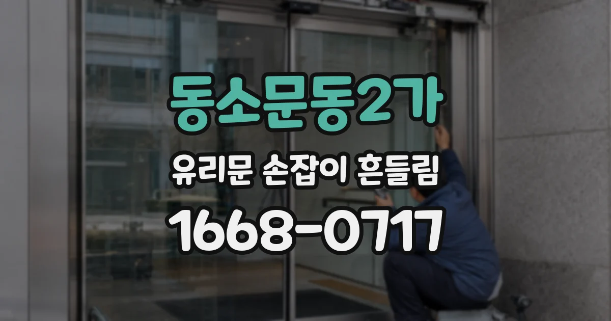 동소문동2가 유리문 손잡이 흔들림