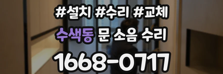 수색동 문 소음 수리