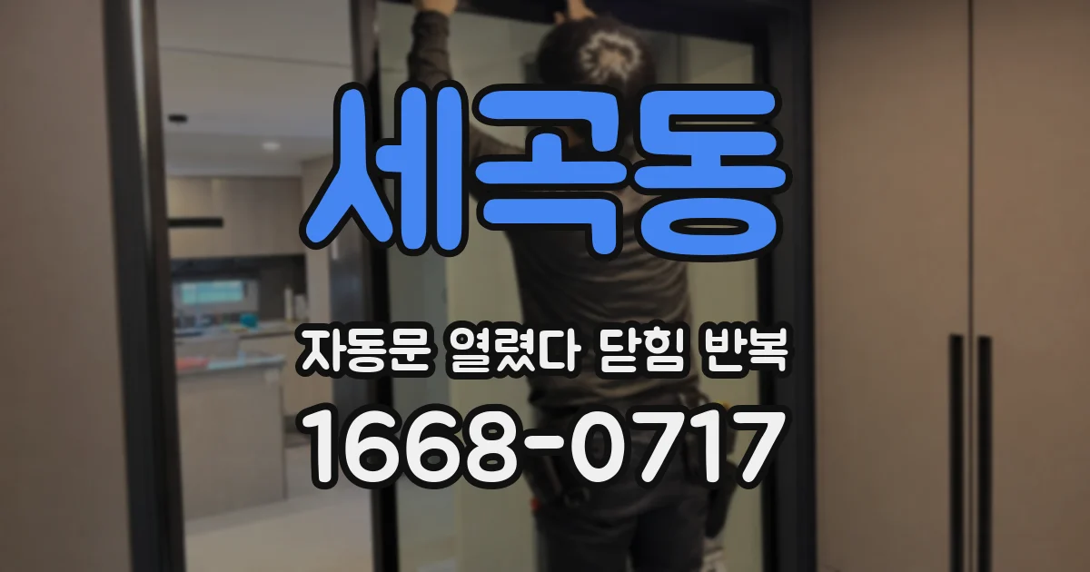 세곡동 자동문 열렸다 닫힘 반복 현상은 문이 열리자마자 다시 닫히거나, 한 번 멈춘 뒤 재가동되며 반복되는 경우가 많습니다.