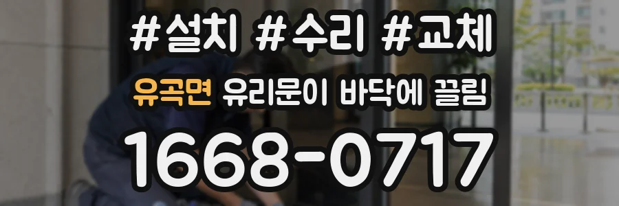 유곡면 유리문이 바닥에 끌림
