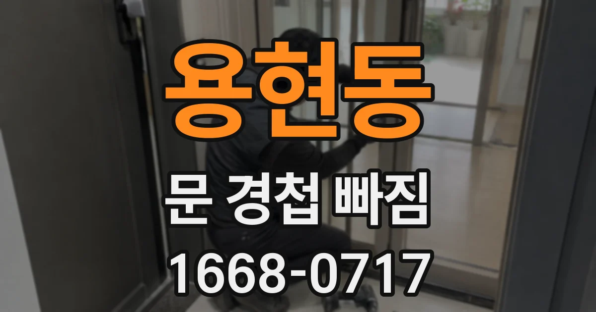 용현동 문 경첩 빠짐