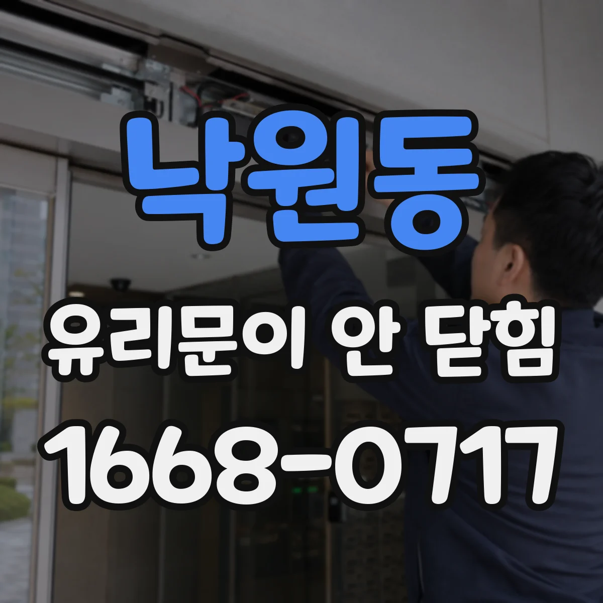낙원동 유리문이 안 닫힘