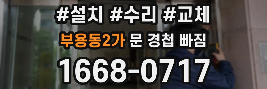 부용동2가 문 경첩 빠짐