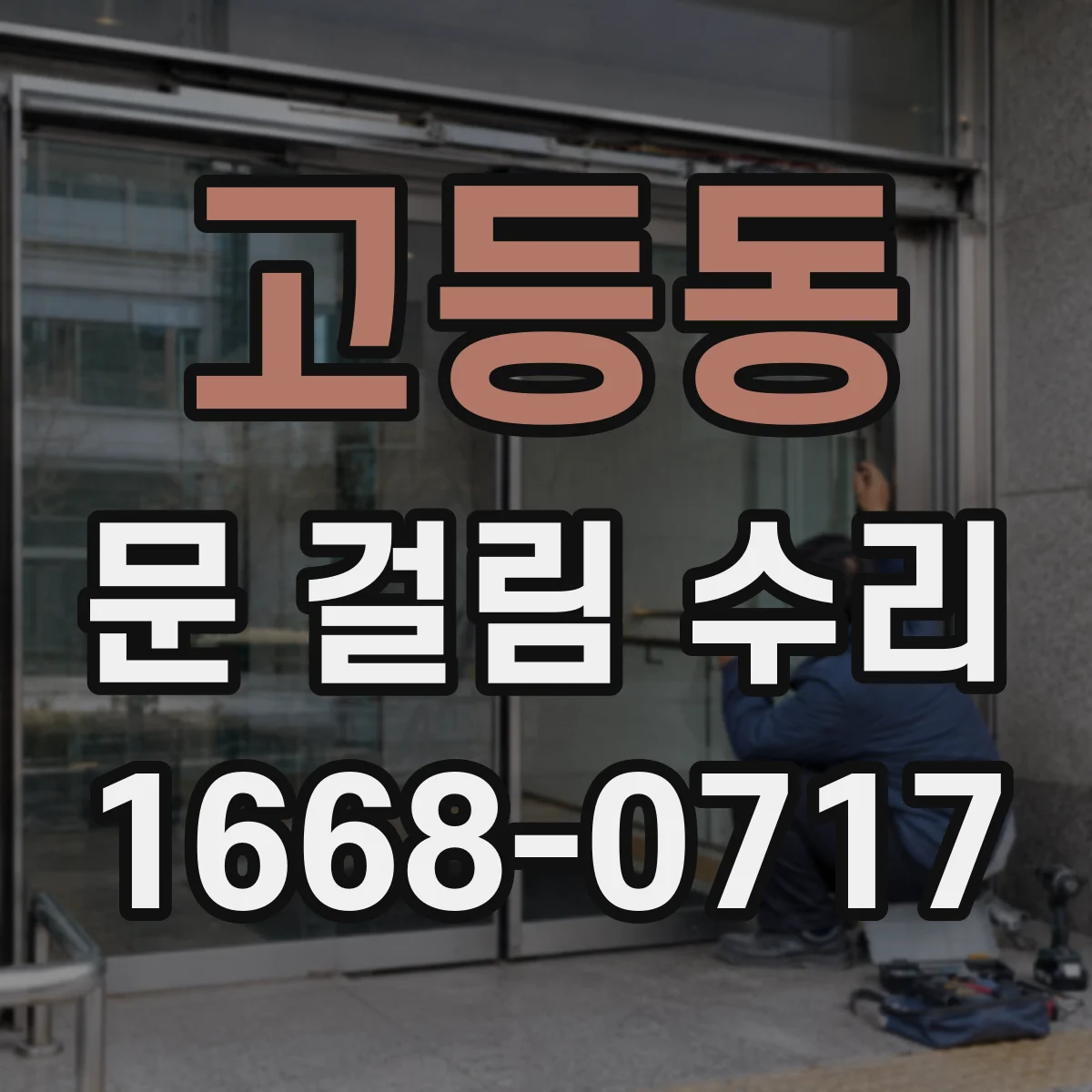 고등동 문 걸림 수리