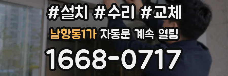 남항동1가 자동문 계속 열림