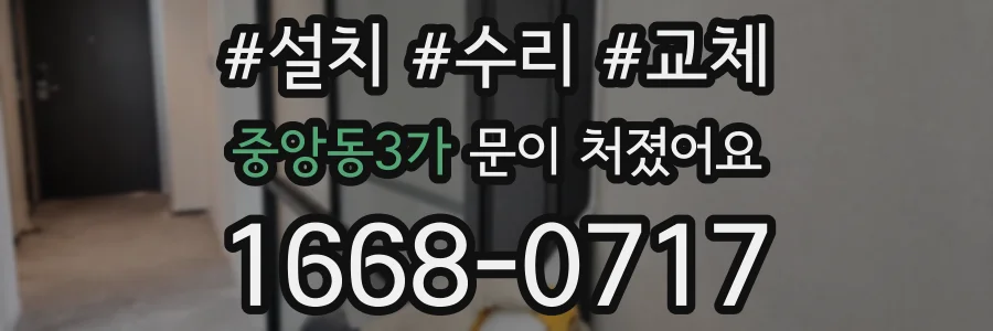 중앙동3가 문이 처졌어요