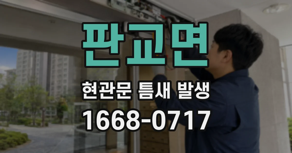 판교면 현관문 틈새 발생