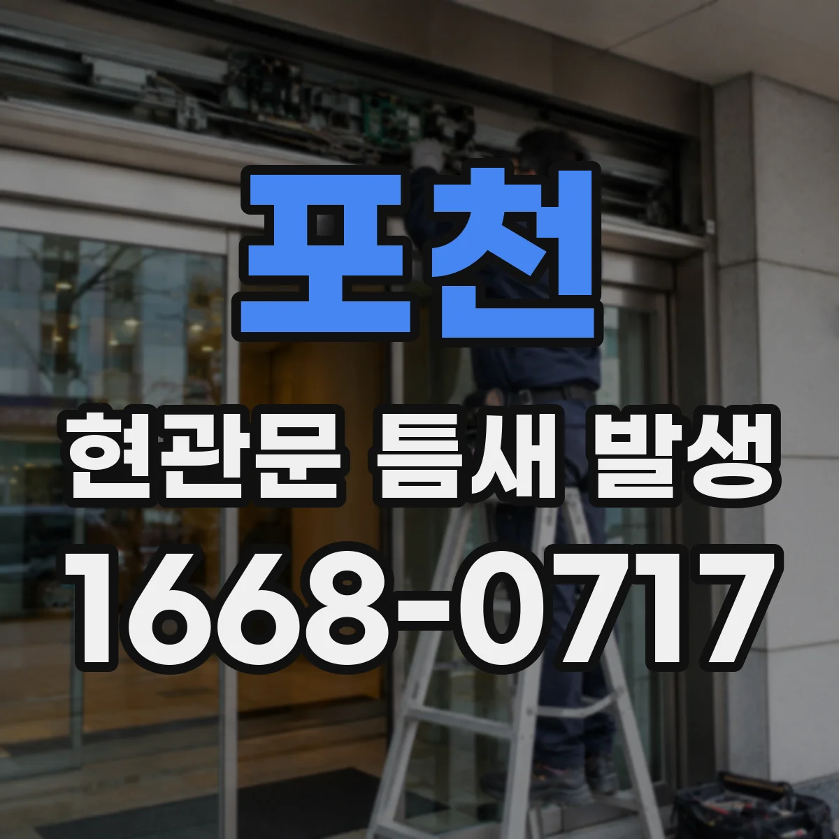 포천 현관문 틈새 발생