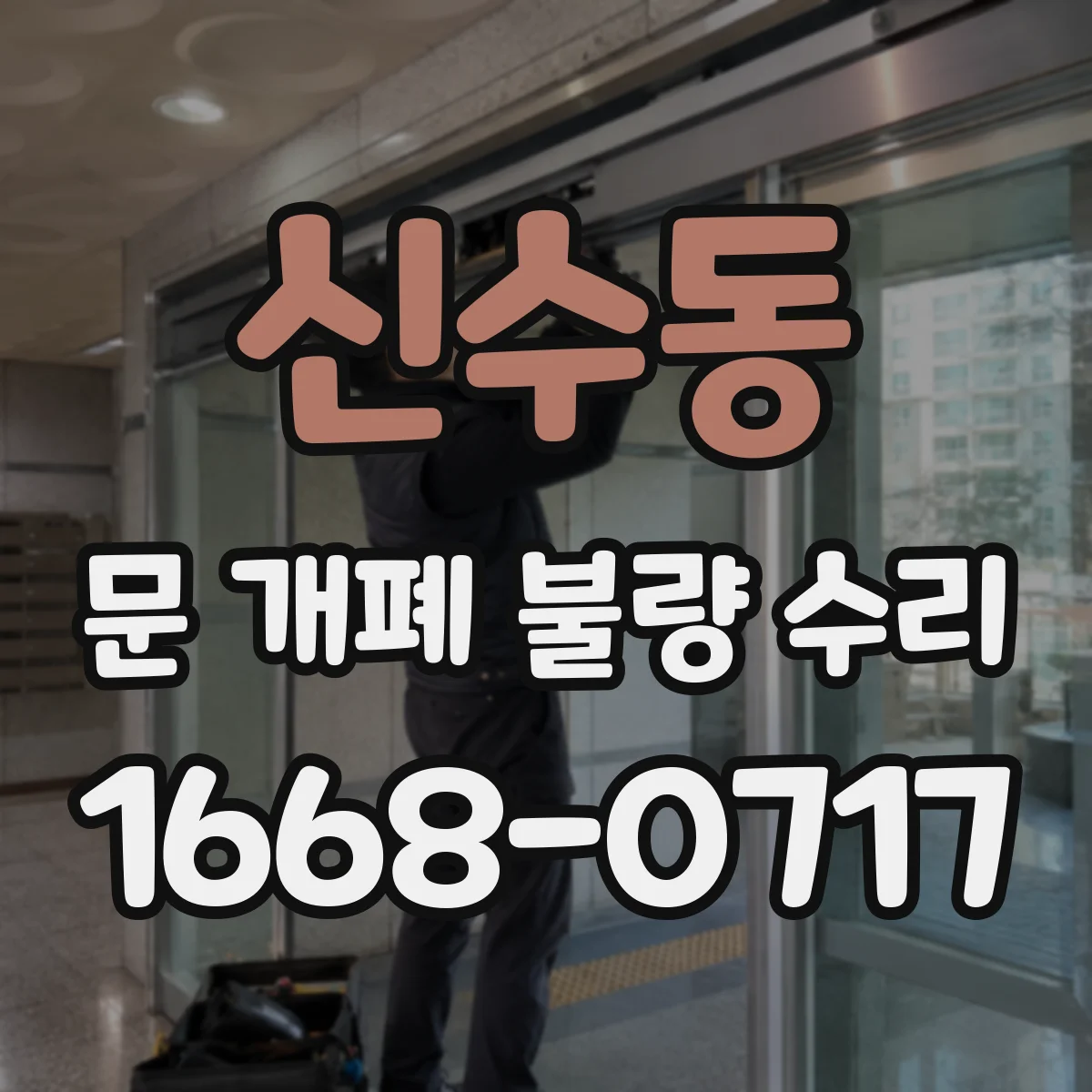 신수동 문 개폐 불량 수리