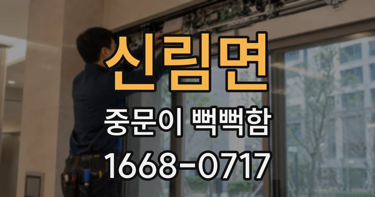 신림면 중문이 뻑뻑함
