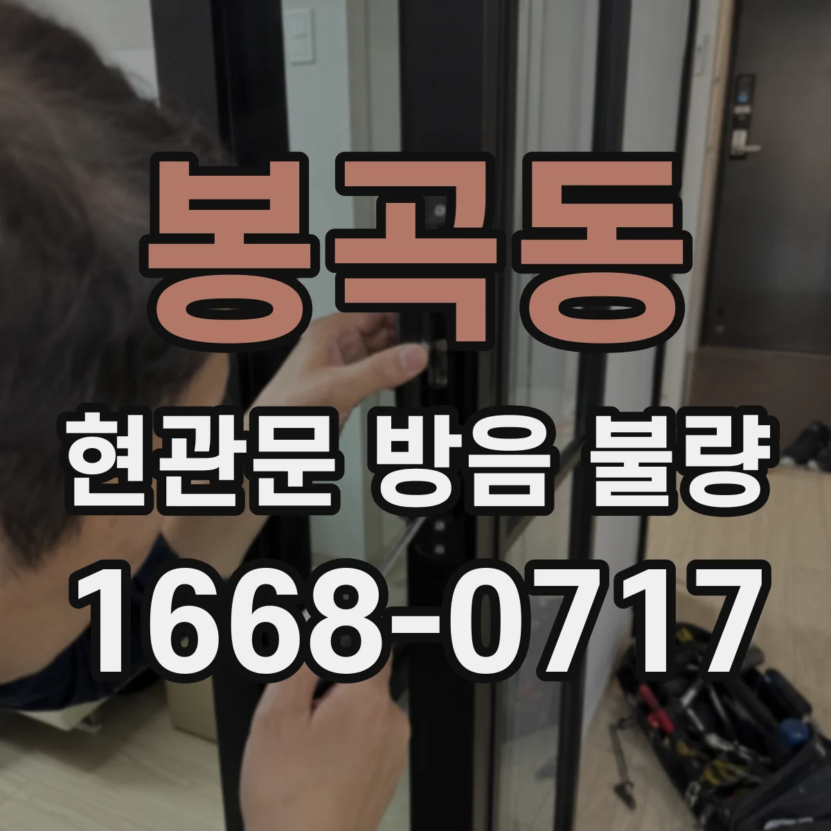 봉곡동 현관문 방음 불량