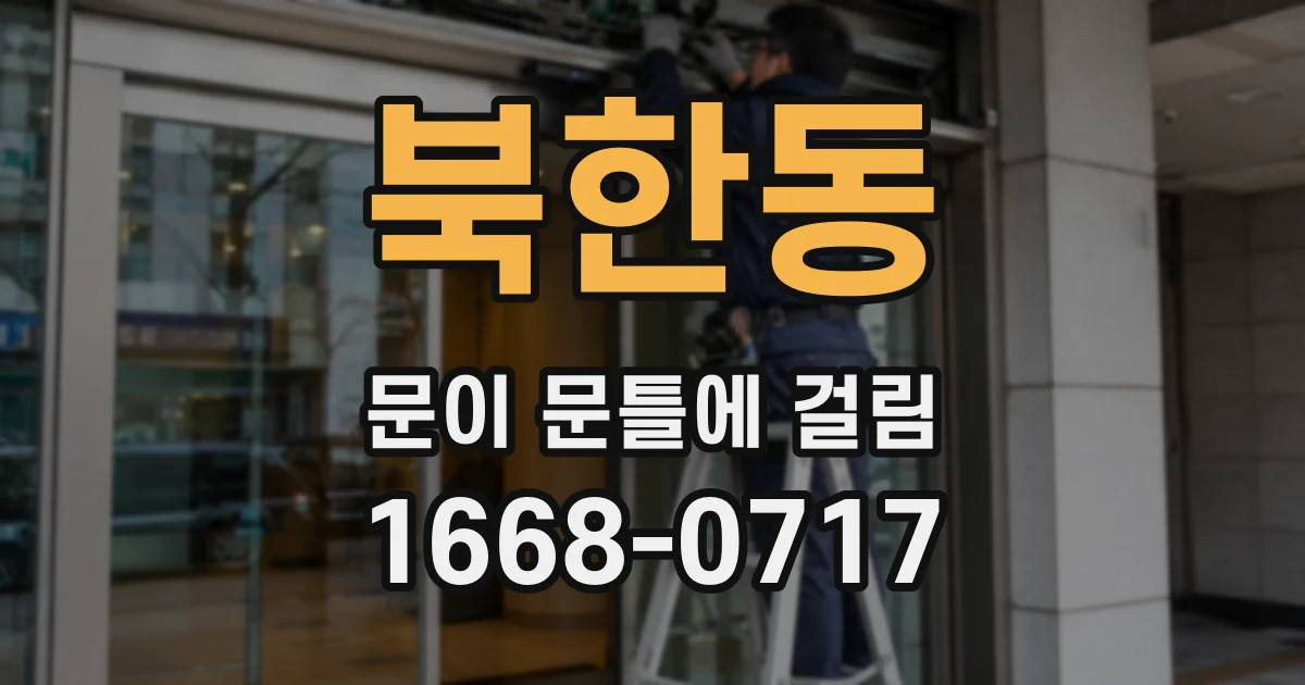 북한동 문이 문틀에 걸림