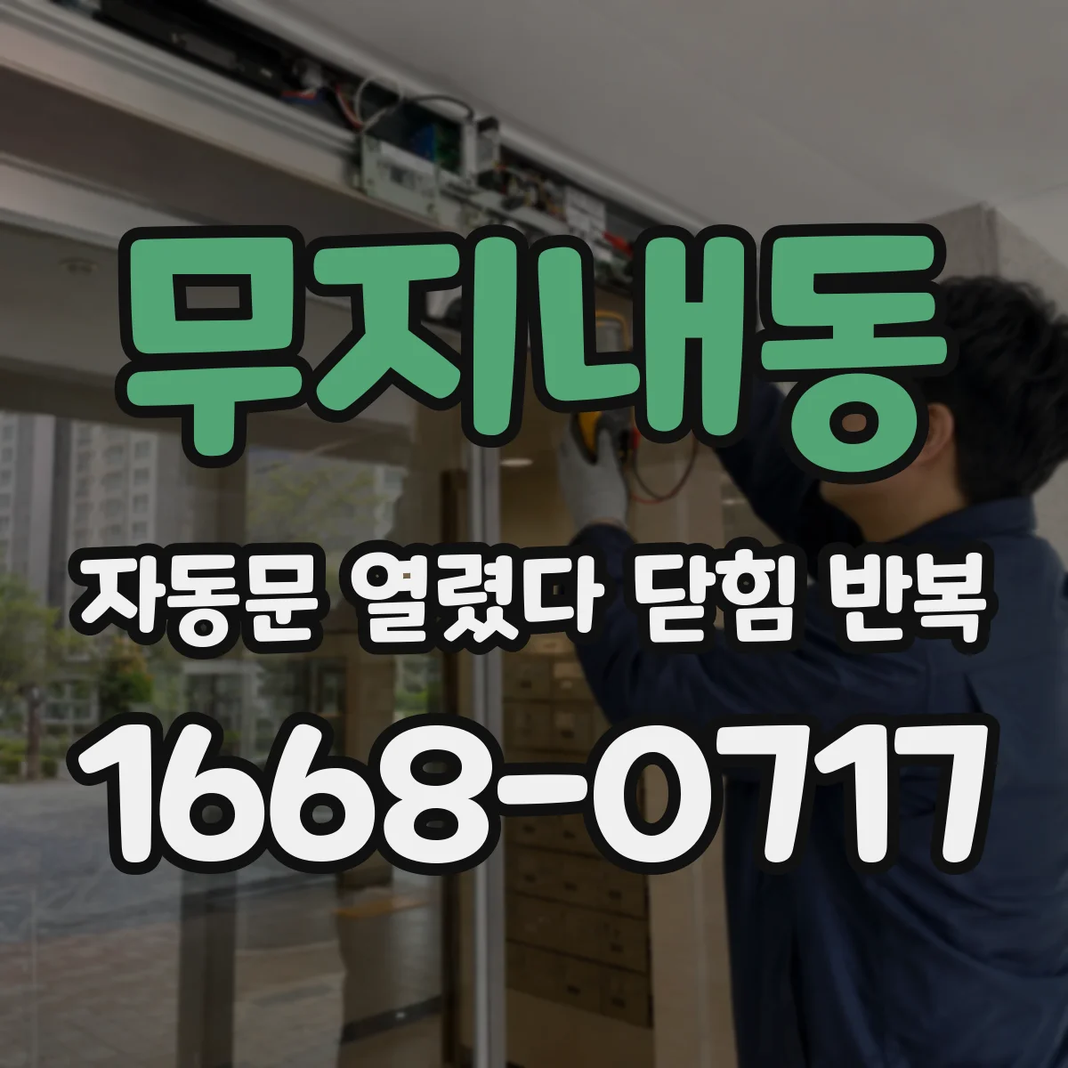 무지내동 자동문 열렸다 닫힘 반복 증상은 문이 열렸다가 바로 다시 닫히거나, 멈춘 뒤 다시 작동하는 식으로 나타납니다.